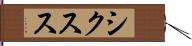 シクスス Hand Scroll