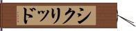シクリッド Hand Scroll