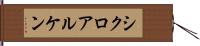 シクロアルケン Hand Scroll