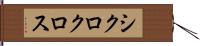 シクロクロス Hand Scroll