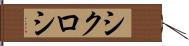 シクロシ Hand Scroll