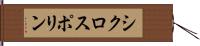 シクロスポリン Hand Scroll