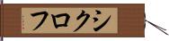 シクロフ Hand Scroll