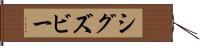 シグズビー Hand Scroll