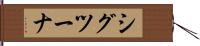 シグツーナ Hand Scroll