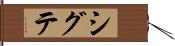シグテ Hand Scroll