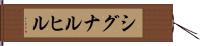 シグナルヒル Hand Scroll