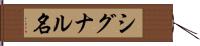 シグナル名 Hand Scroll