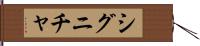 シグニチャ Hand Scroll
