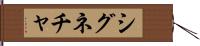 シグネチャ Hand Scroll