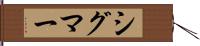 シグマー Hand Scroll