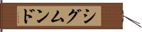 シグムンド Hand Scroll