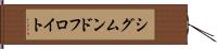 シグムンドフロイト Hand Scroll