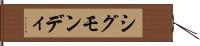 シグモンディ Hand Scroll