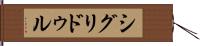 シグリドゥル Hand Scroll
