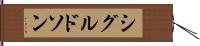 シグルドソン Hand Scroll