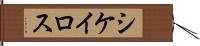 シケイロス Hand Scroll