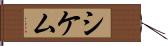 シケム Hand Scroll