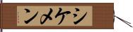 シケメン Hand Scroll