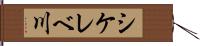 シケレベ川 Hand Scroll