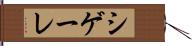 シゲーレ Hand Scroll