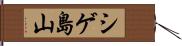 シゲ島山 Hand Scroll