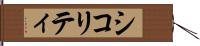 シコリティ Hand Scroll