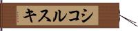 シコルスキ Hand Scroll