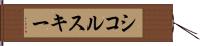 シコルスキー Hand Scroll