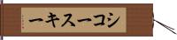 シコースキー Hand Scroll