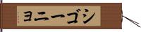シゴーニョ Hand Scroll