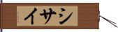 シサイ Hand Scroll