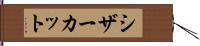 シザーカット Hand Scroll