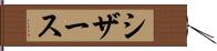 シザース Hand Scroll
