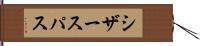 シザースパス Hand Scroll