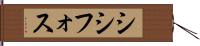 シシフォス Hand Scroll