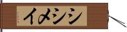 シシメイ Hand Scroll