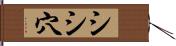 シシ穴 Hand Scroll