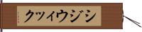 シジウィック Hand Scroll