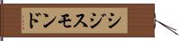 シジスモンド Hand Scroll
