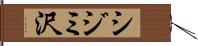 シジミ沢 Hand Scroll