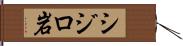 シジロ岩 Hand Scroll