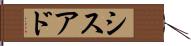 シスアド Hand Scroll