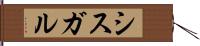 シスガル Hand Scroll