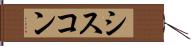 シスコン Hand Scroll