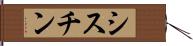 シスチン Hand Scroll