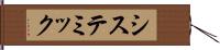 システミック Hand Scroll