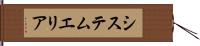 システム・エリア Hand Scroll