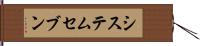 システムセブン Hand Scroll
