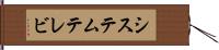システムテレビ Hand Scroll